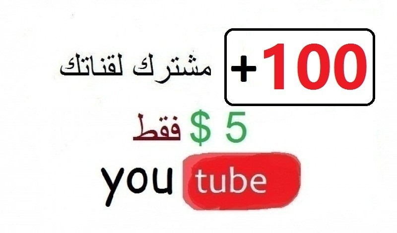 الحصول على 1000 مشترك أو مشاهدة أو اعجاب حقيقي