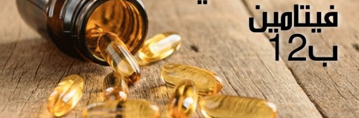 مقال عن: مكمل غذائي فيتامين ب 12؛ أبرز فوائده وأضراره والجرعة الموصى بها
