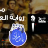 مطلع رواية العراب