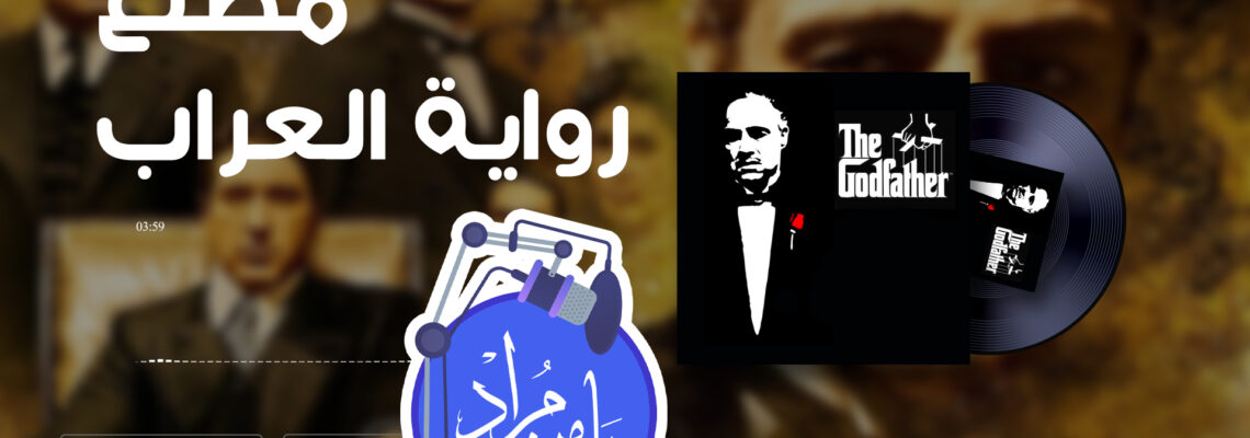 مطلع رواية العراب