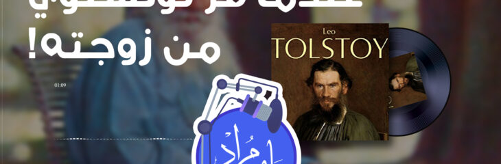 أحد التسجيلات الوثائقية (حينما فرَّ تولستوي من زوجته)