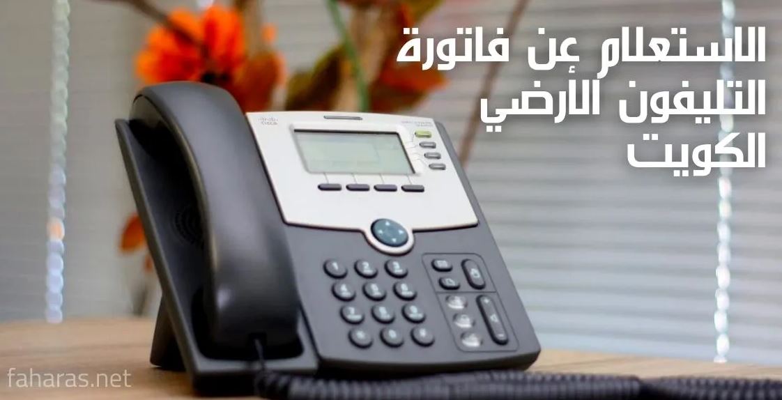 مقال عن الاستعلام عن فاتورة التليفون الأرضي الكويت