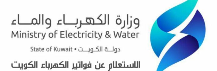الاستعلام عن فواتير الكهرباء الكويت