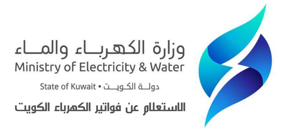 الاستعلام عن فواتير الكهرباء الكويت