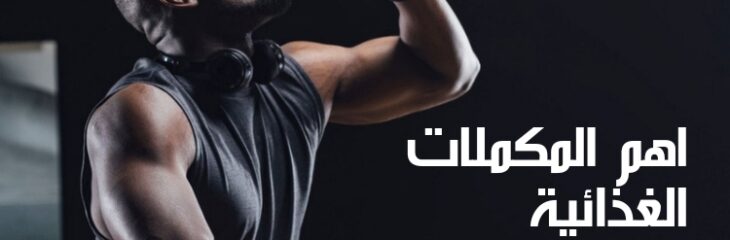 مقال عن: اهم المكملات الغذائية للرياضيين، المفيدة للصحة ولبناء الجسم والعضلات