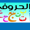 أساسيات تعليم اللغة العربية للاطفال القراءة والكتابة