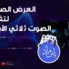عرض صوتي لتقنية الصوت ثلاثي الأبعاد