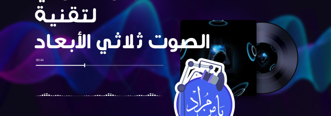 عرض صوتي لتقنية الصوت ثلاثي الأبعاد