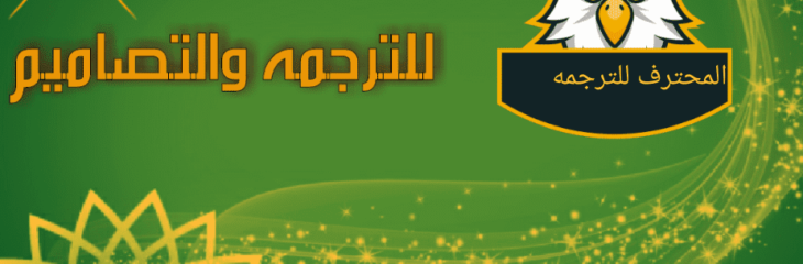 ترجمة روايه من اللغة الفرنسية إلى اللغة العربية