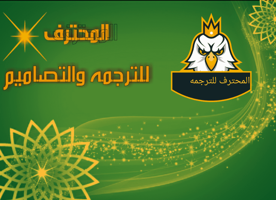 ترجمة روايه من اللغة الفرنسية إلى اللغة العربية