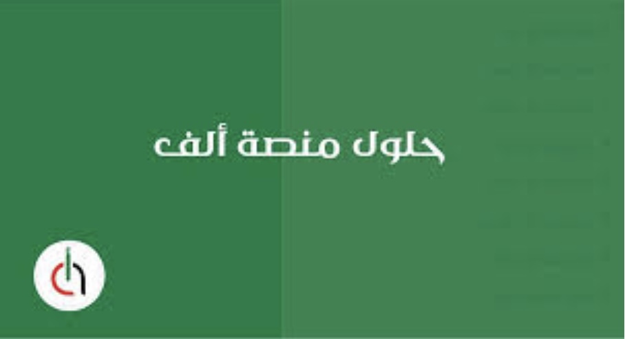حل منصة ألف