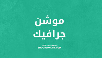 الخدمة 