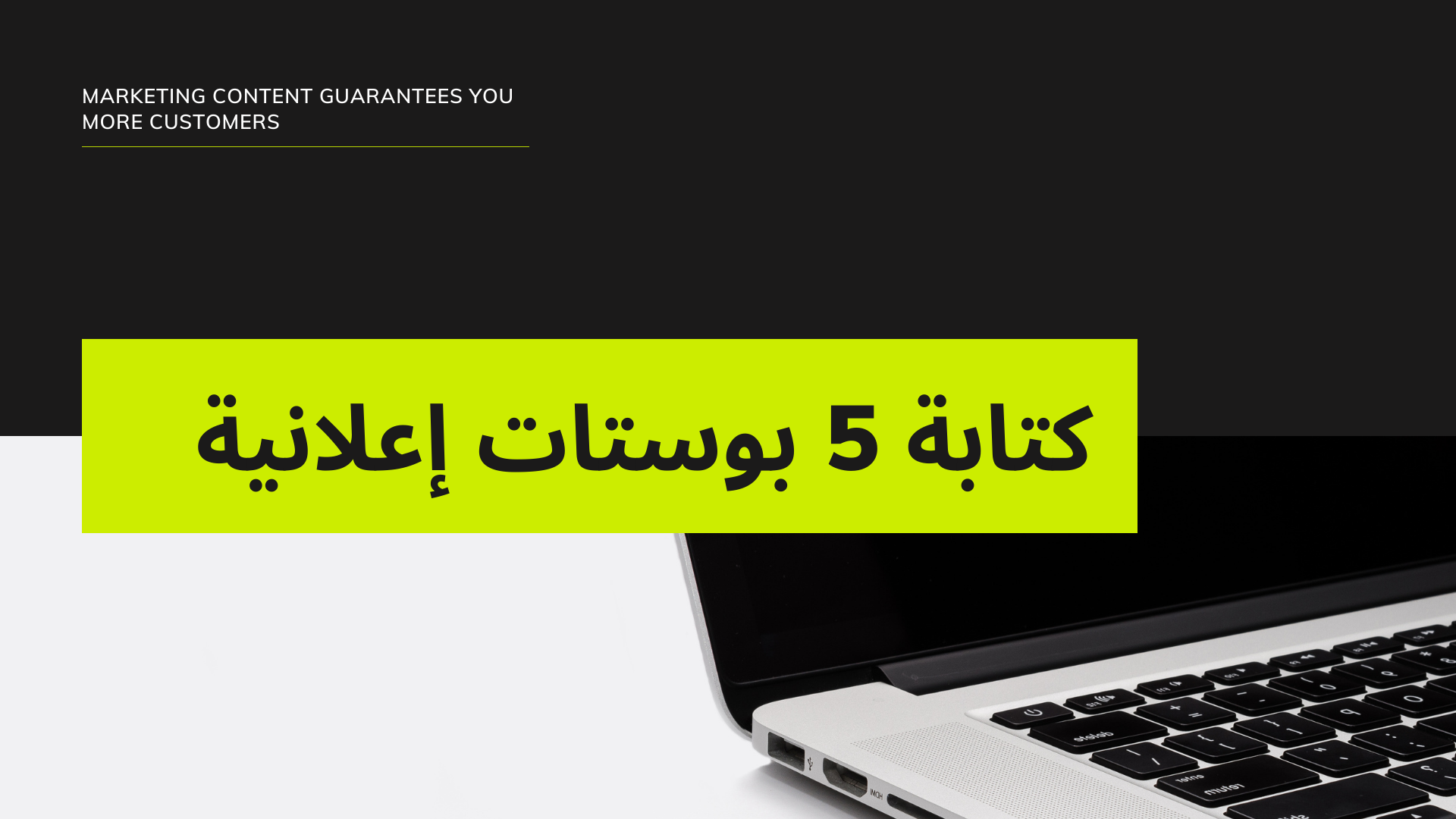 كتابة بوستات إعلانية لمنتجاتك وخدماتك