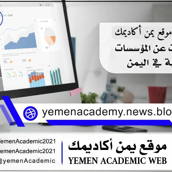 موقع يمن أكاديميك