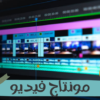مونتاج إحترافي لفيديوهاتك علي السوشيال ميديا