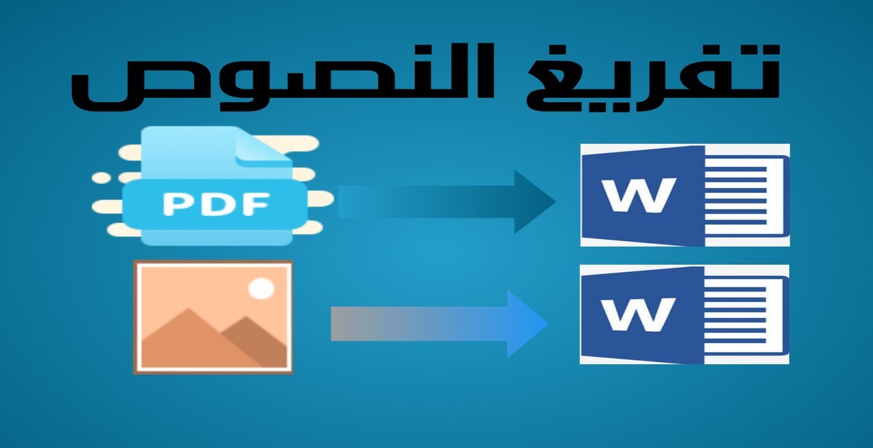 تفريغ النصوص المصورة و المكتوبة بخط اليد الى word