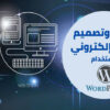 تصميم المواقع الإلكترونية بواسطة ووردبريس wordpress