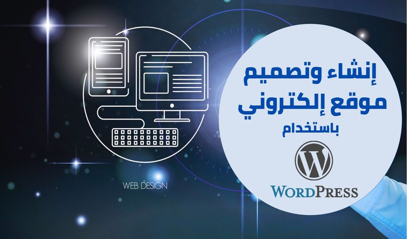 تصميم المواقع الإلكترونية بواسطة ووردبريس wordpress