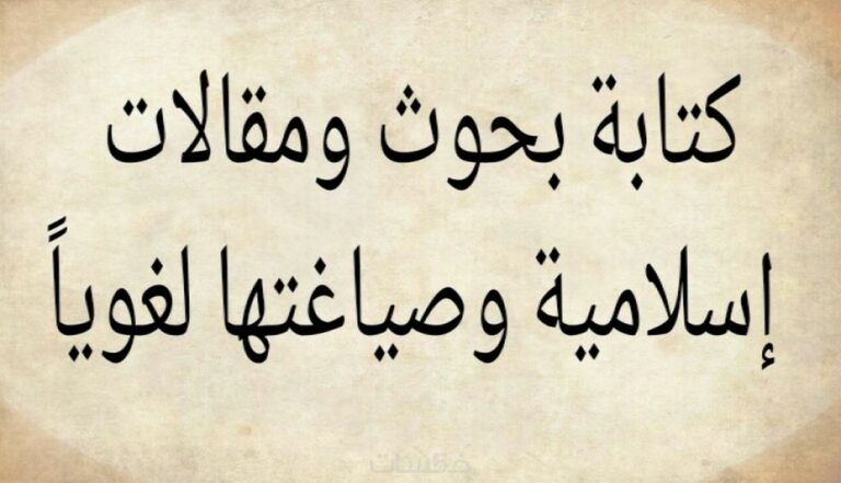 كتابة الابحاث و المقالات الاسلامية فى جميع فروع الشريعة