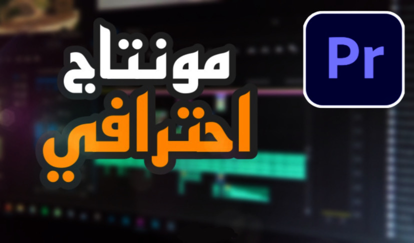 عمل مونتاج احترافي للفيديوهات ( الدقيقة مقابل 2$ )