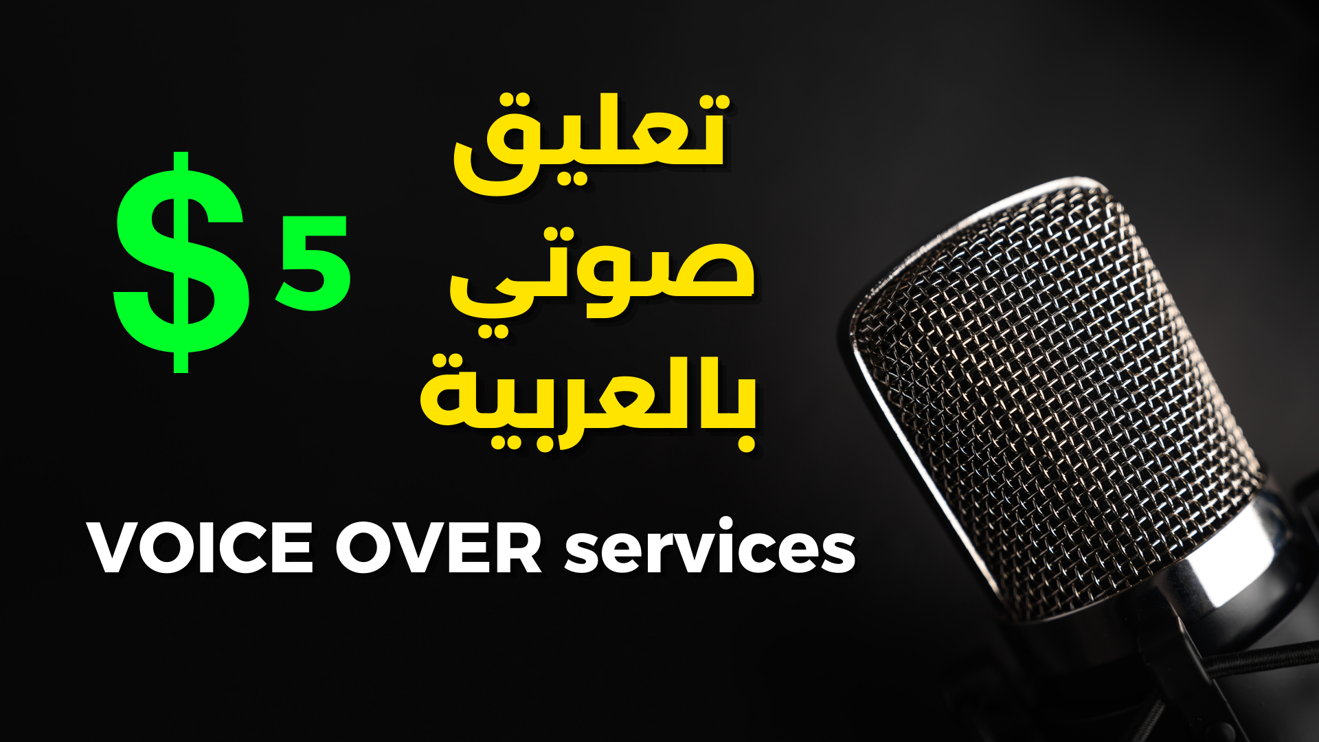 أقدم خدمة صوتية Voice Over بجودة عالية