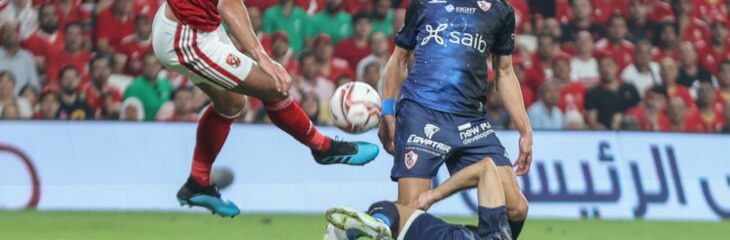 مباراة الأهلي والزمالك