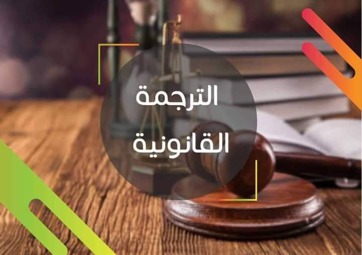 الترجمه القانونية