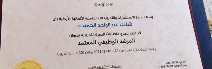 المرشد الوظيفي المعتمد