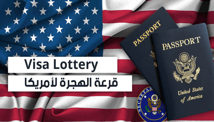 تسجيل طلب الهجرة الي امريكا