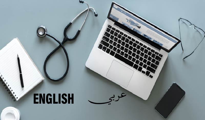 ترجمة 1000 كلمة من مقالاتك الطبية ترجمةً طبيةً مقابل 5 دولار