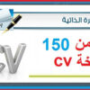 انشاء سيرة ذاتية cv