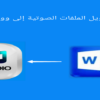 تفريغ نصى