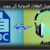 تفريغ نصى