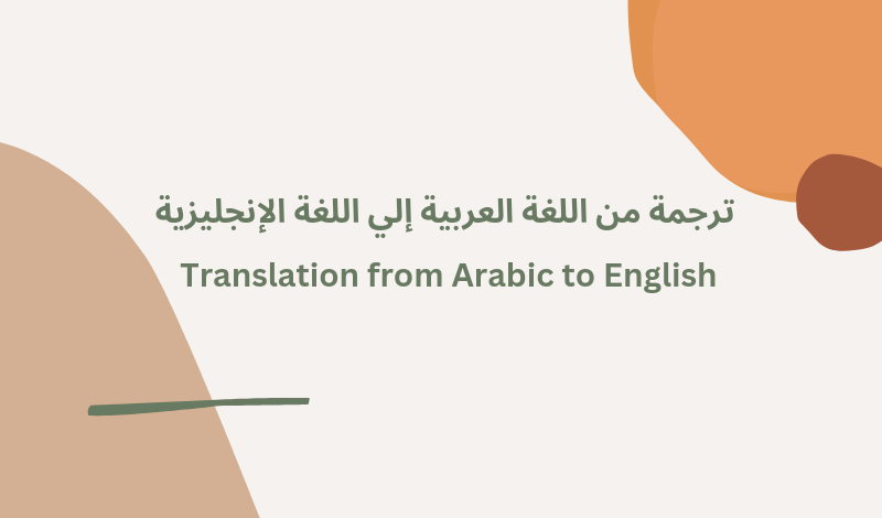 ترجمة من اللغة العربية إلي اللغة الإنجليزية أو اللغة الألمانية والعكس