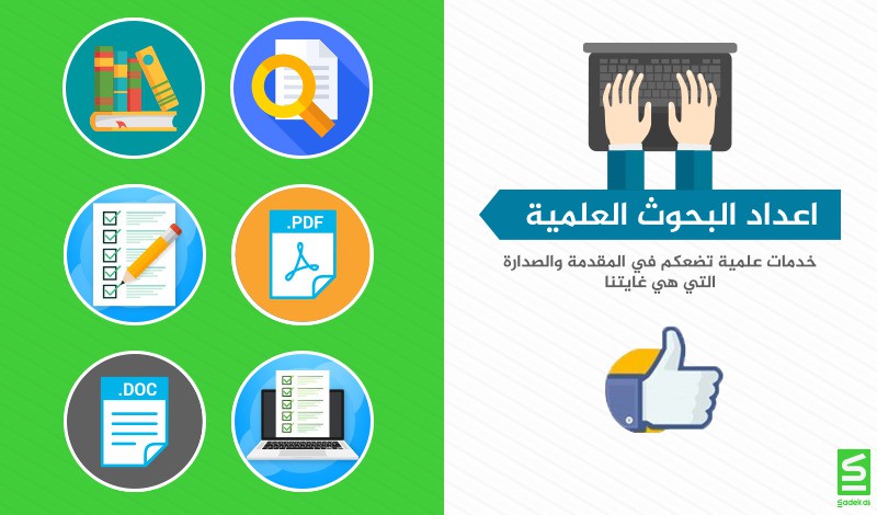 اعداد البحوث العلمية فى كافة التخصصات