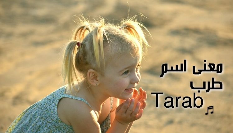 كتابة مقال عن معنى اسم طرب - howayda sayed - 148 | شغل أون لاين