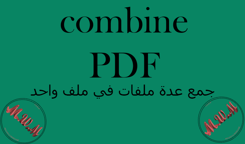 جمع و دمج العديد من ملفات PDF او WORD في ملف PDF واحد