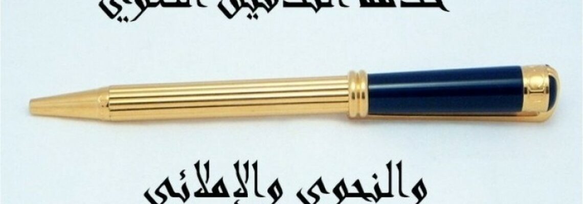 التدقيق اللغوي