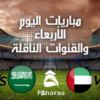 مباريات اليوم الأربعاء 16/11/2022