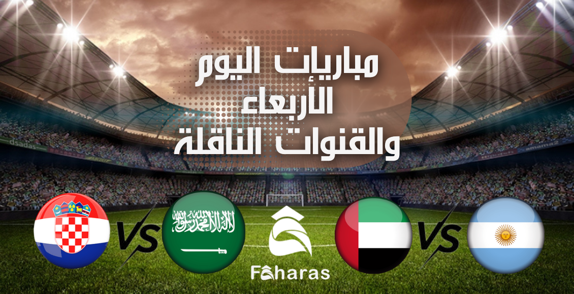 مباريات اليوم الأربعاء 16/11/2022