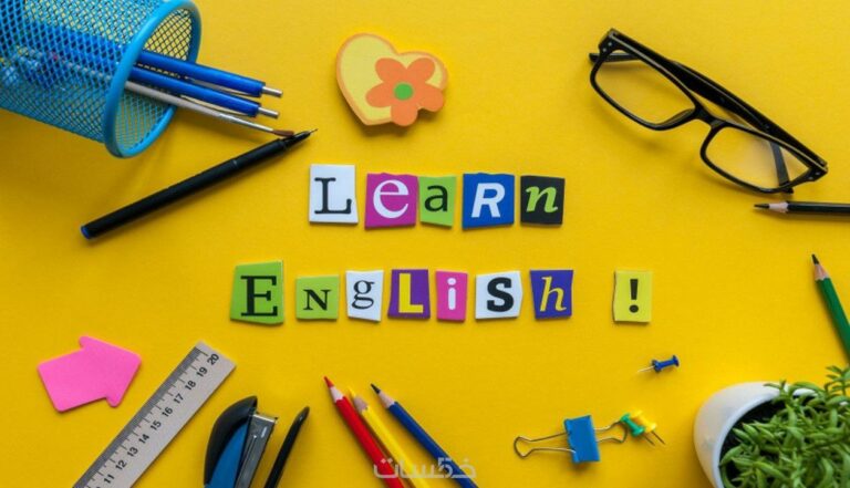 تأسيس اللغة الإنجليزية من الصفر حتى الاحتراف