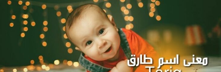 كتابة مقال عن معنى اسم طارق