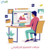 مصمم جرافيك
