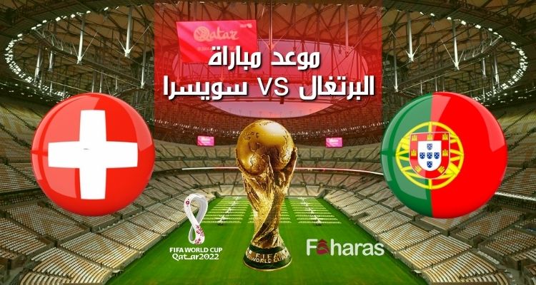 كتابة مقال عن موعد مباراة البرتغال وسويسرا
