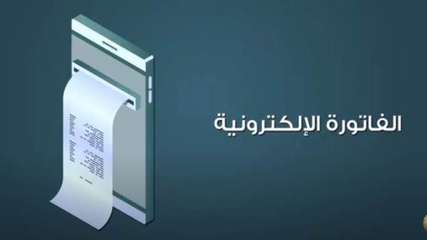 الفاتورة الإلكترونية من البداية للأحتراف