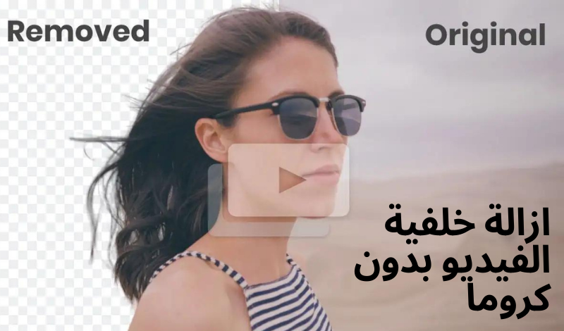 ازالة خلفية الفيديوهات