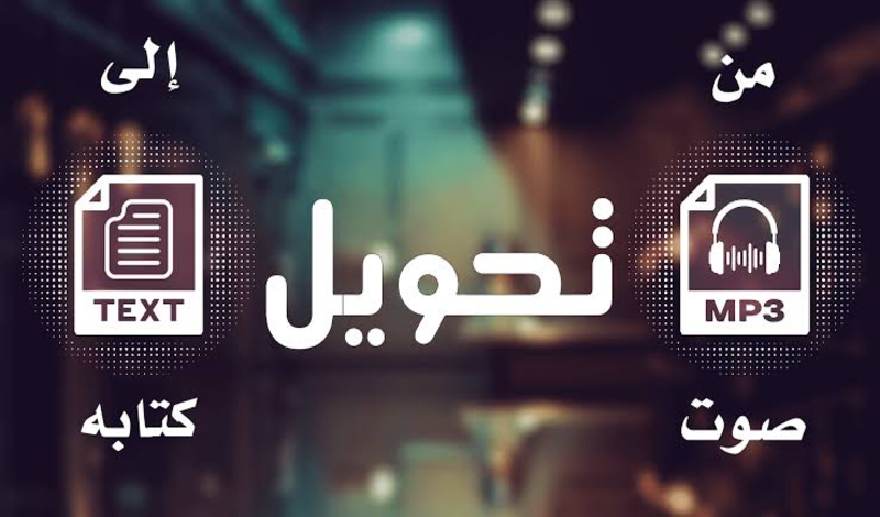 تفريغ صوتى