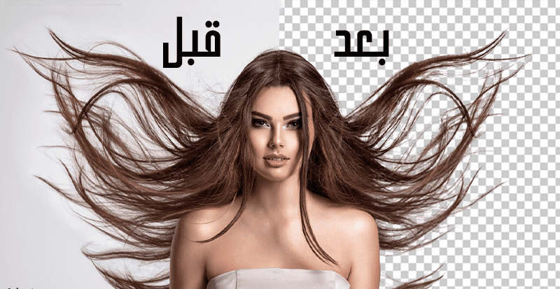إزالة الخلفية أو تغيير الخلفية أو إزالة شيء من الصور