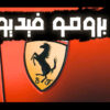تصميم برومو ( فيديو اعلاني )