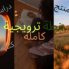 تخطيط وتنفيذ خطة ترويجية كاملة